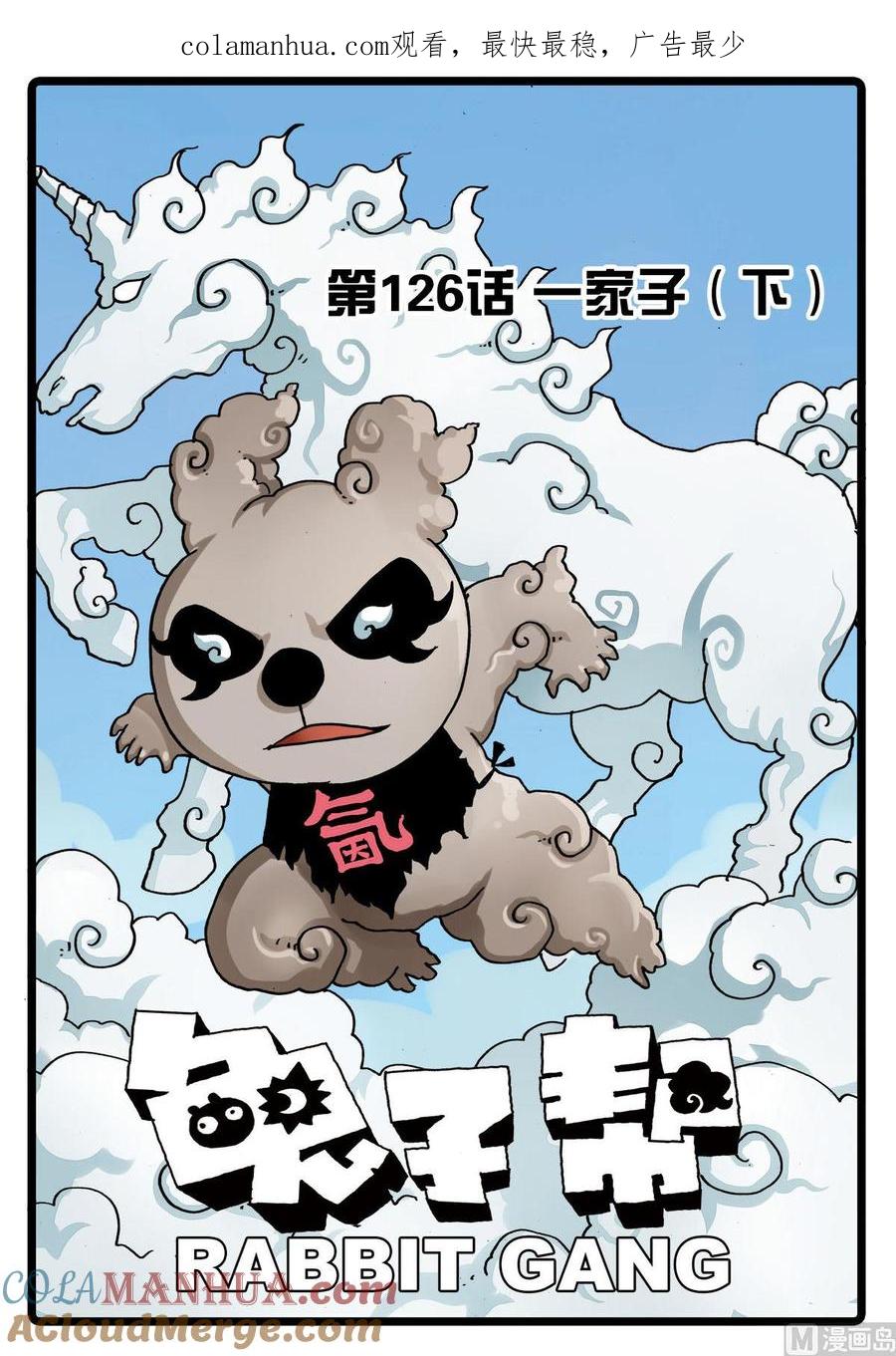 兔子帮 第126话 一家子 3 第1页
