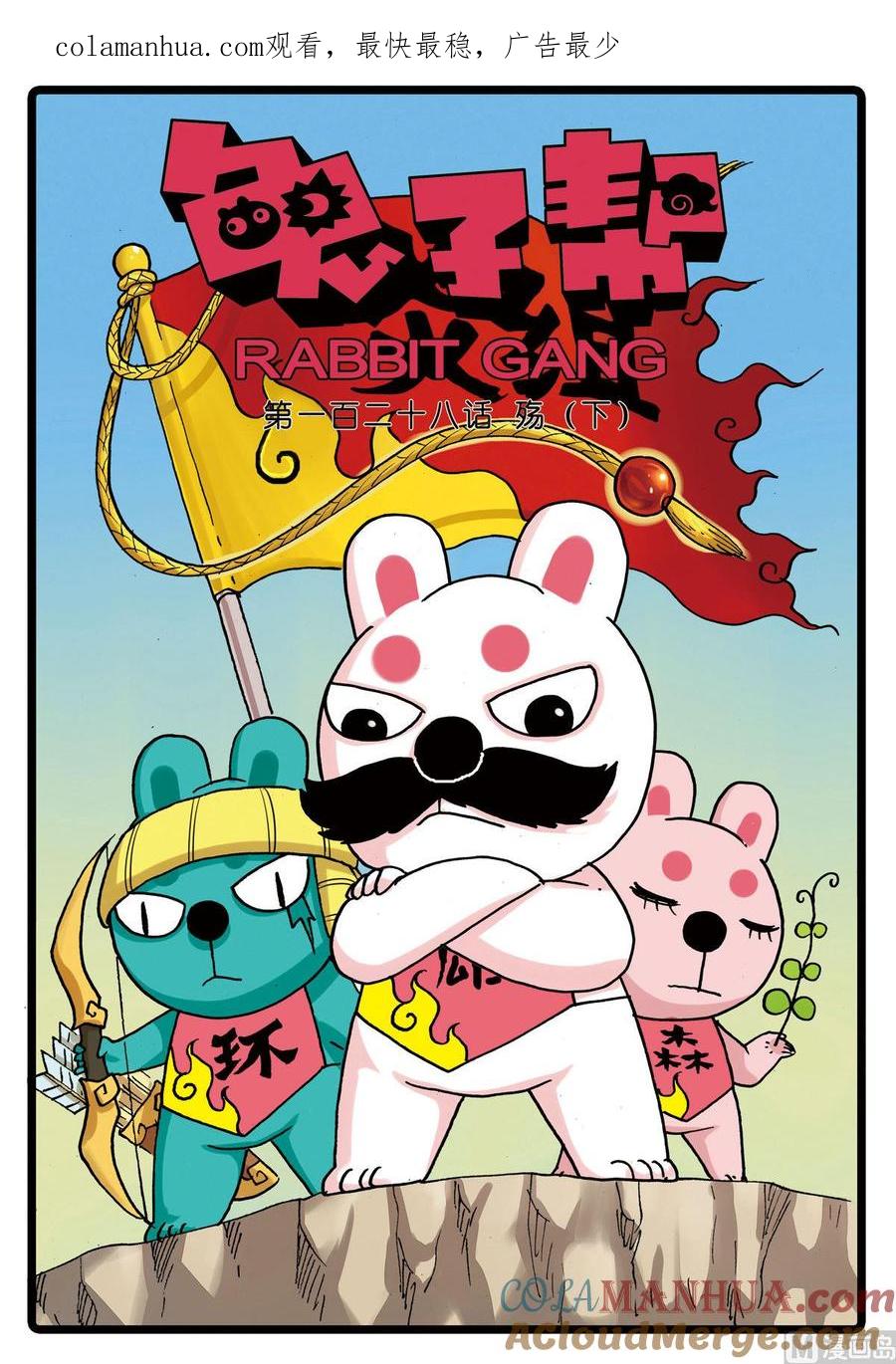 兔子帮 第128话 殇 2 第1页