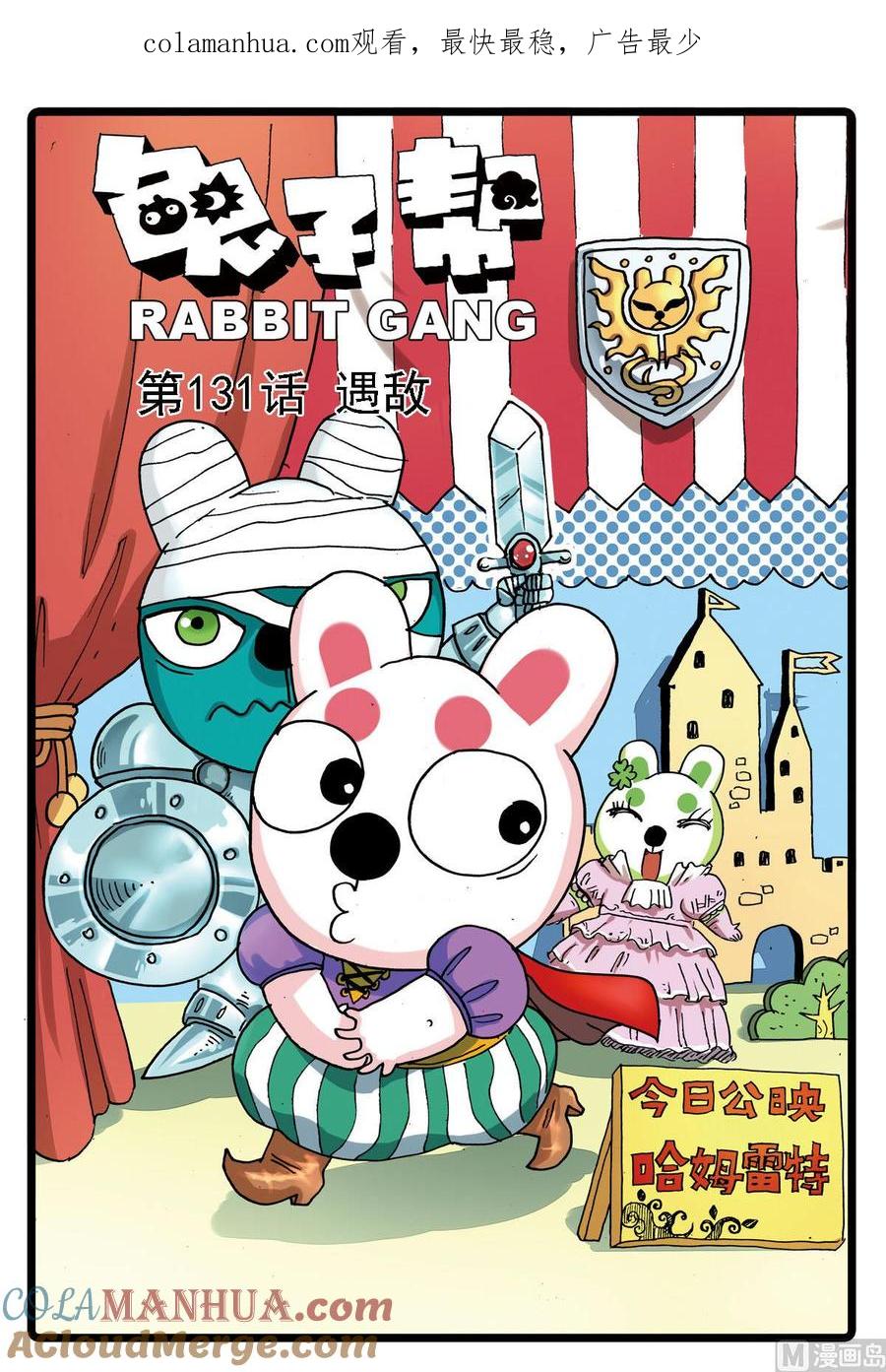 兔子帮 第131话 遇敌 第1页