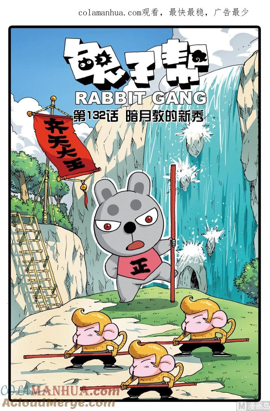 兔子帮 第132话 暗月教的新秀 第1页