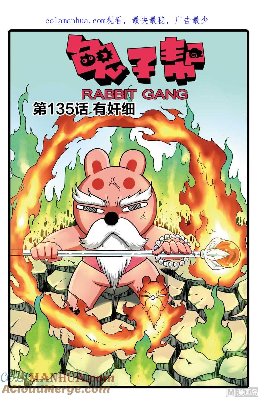 兔子帮 第135话 有奸细 第1页
