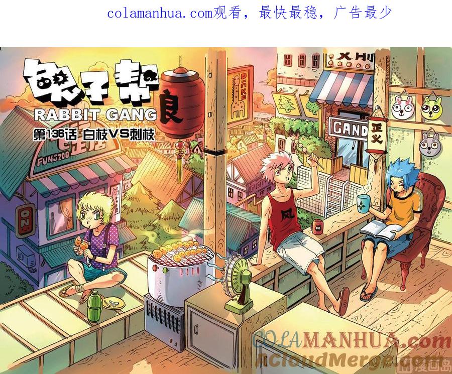 兔子帮 第136话 白枝vs刺枝 第1页