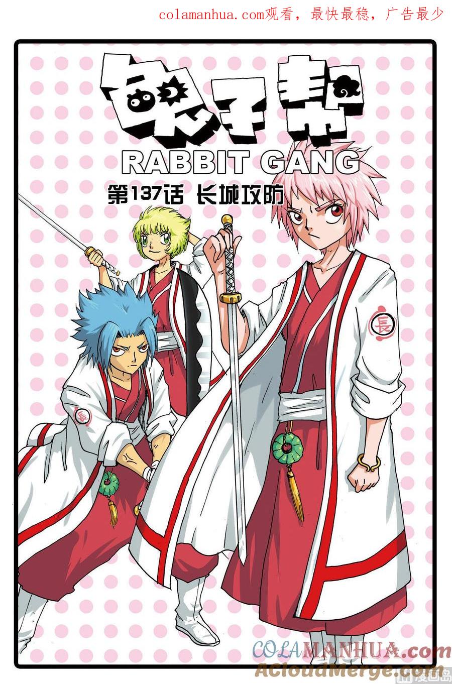兔子帮 第137话 长城攻防 第1页