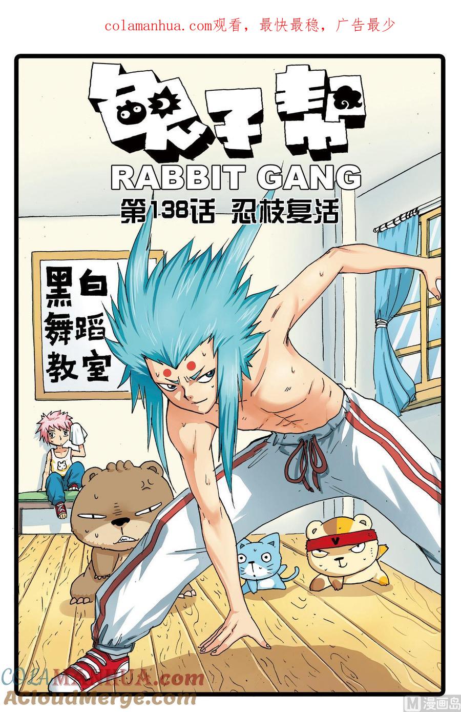 兔子帮 第138话 忍枝复活 第1页