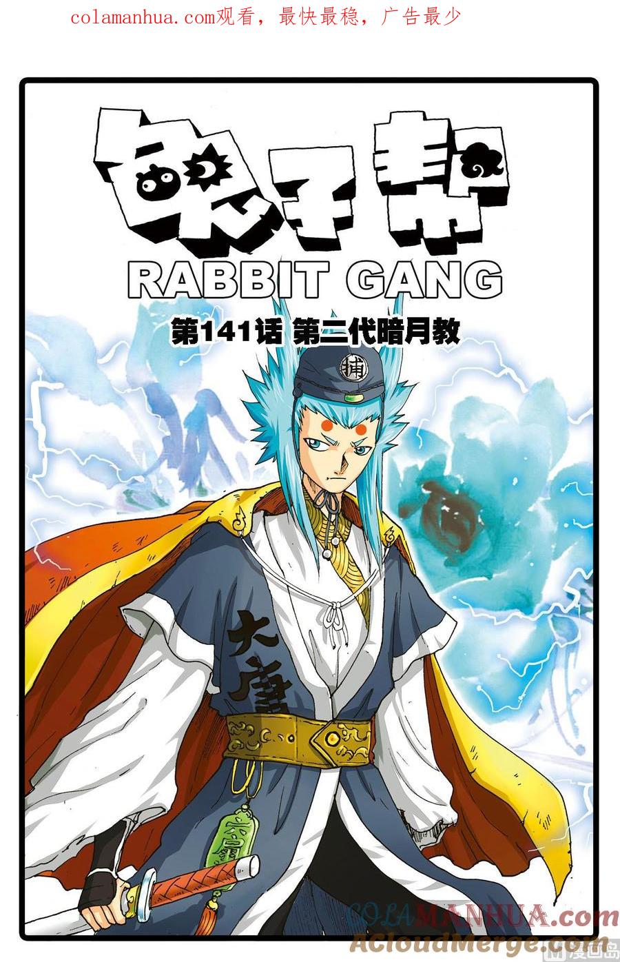 兔子帮 第141话 第二代暗月教 第1页