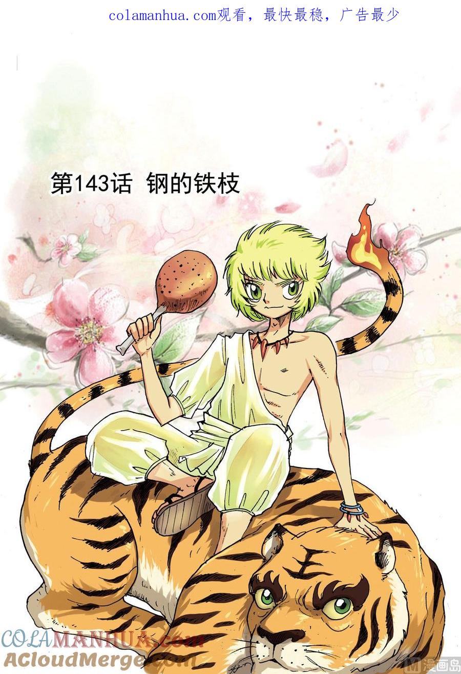 兔子帮 第143话 钢的铁枝 第1页