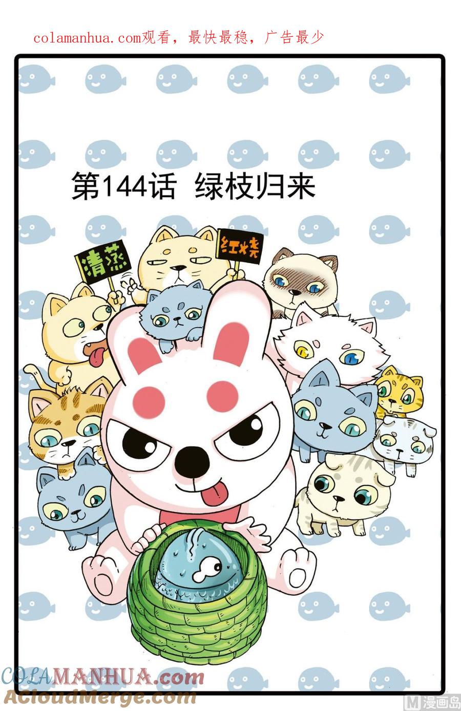 兔子帮 第144话 绿枝归来 第1页