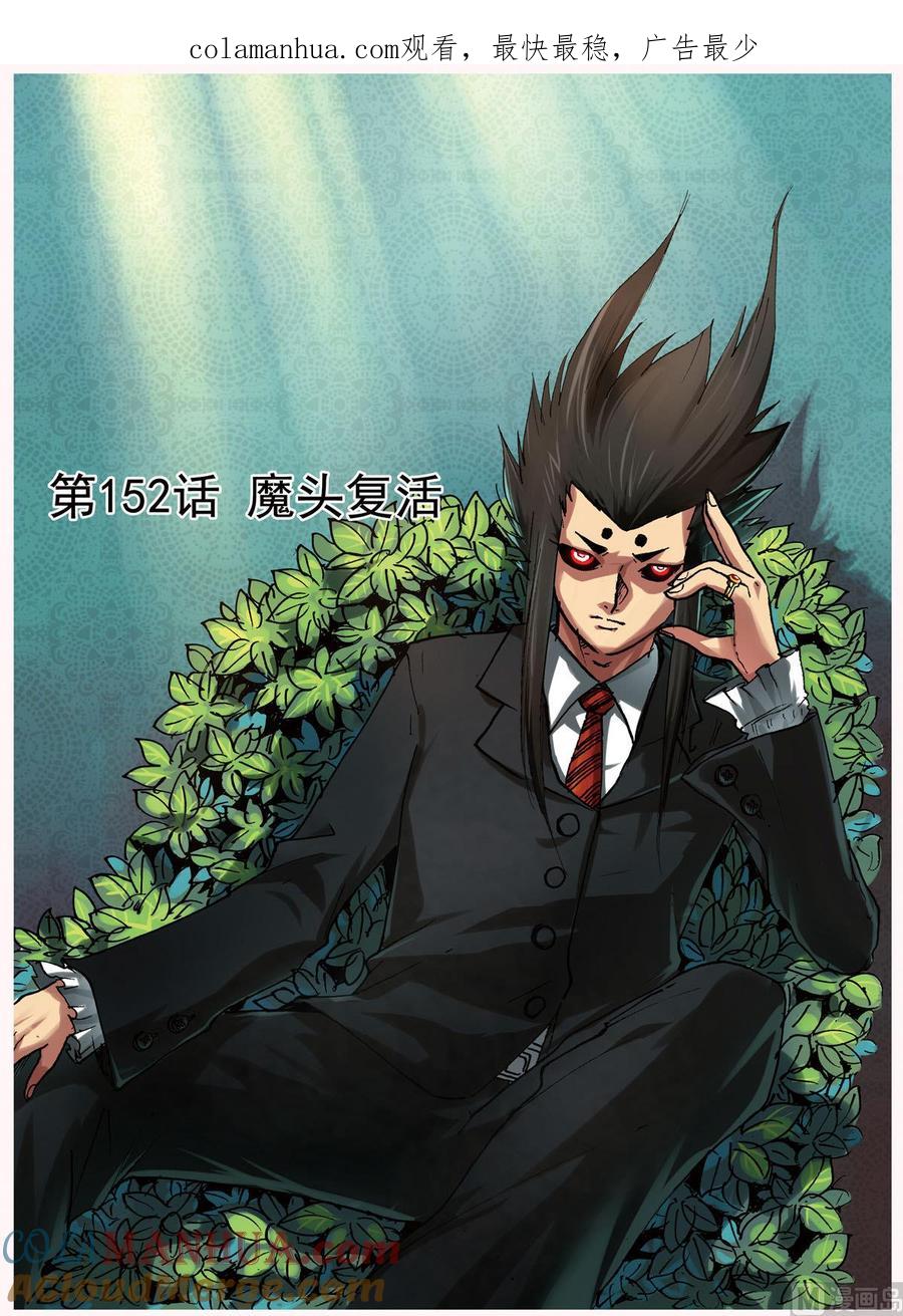 兔子帮 第152话 魔头复活 第1页