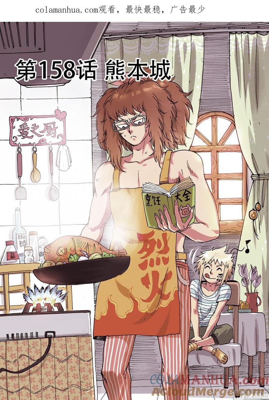 兔子帮 第158话 熊本城 第1页