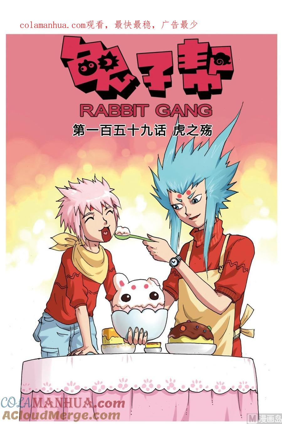 兔子帮 第159话 虎之殇 第1页