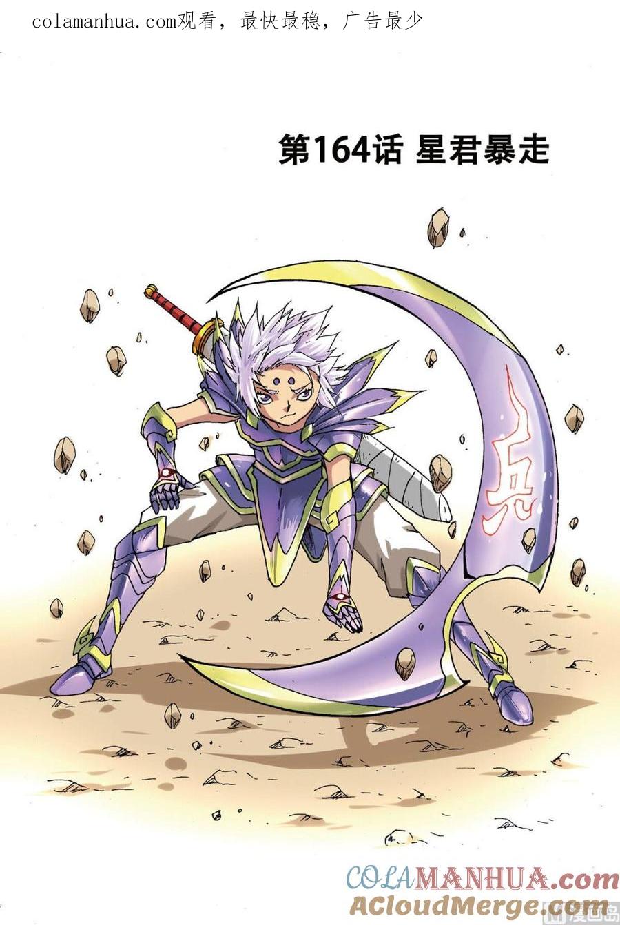 兔子帮 第164话 星君暴走 第1页