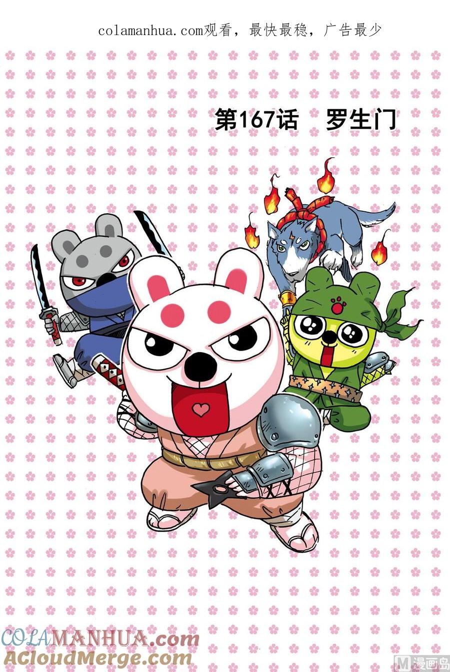 兔子帮 第167话 罗成门 第1页