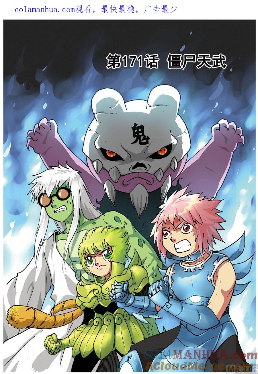 兔子帮 第171话 僵尸天武 第1页