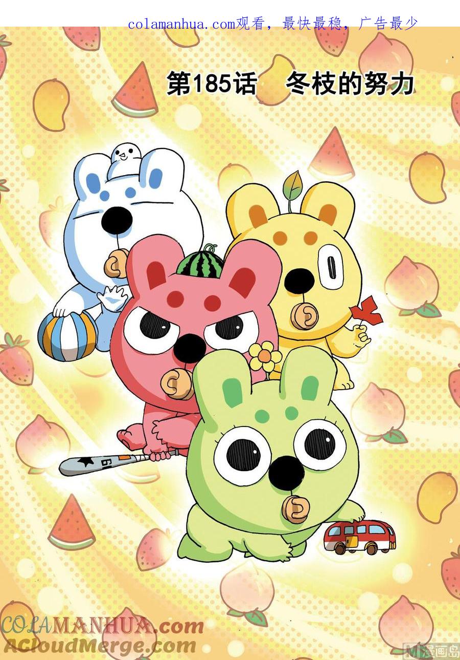 兔子帮 第185话 冬枝的努力 第1页