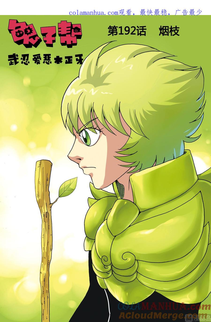 兔子帮 第192话 烟枝 第1页