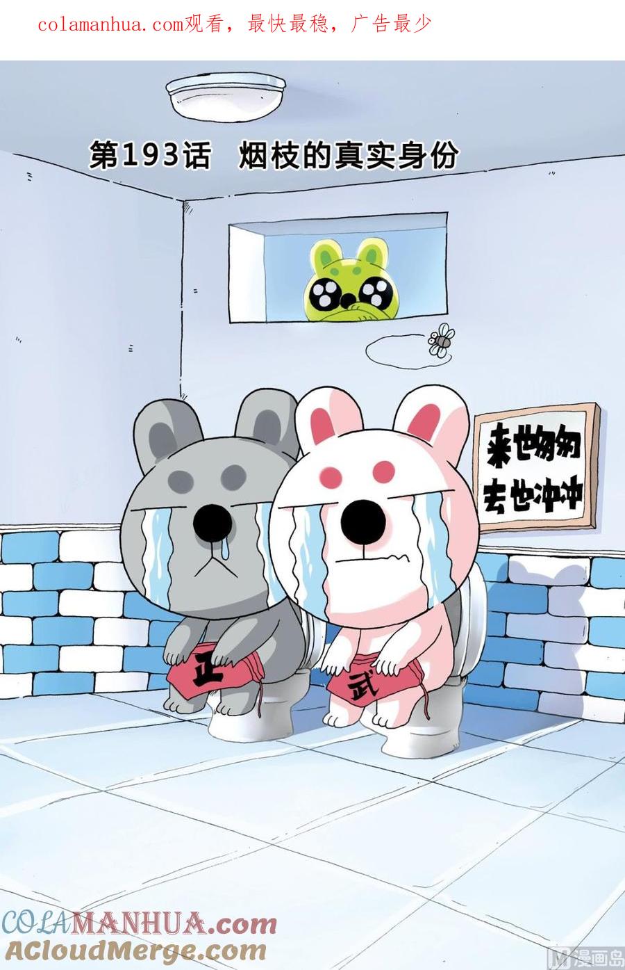 兔子帮 第193话 烟枝的真实身份 第1页