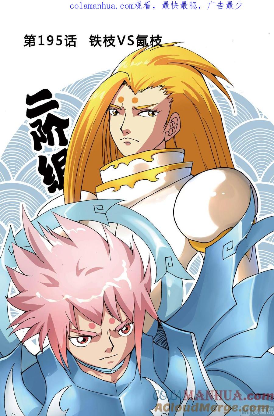 兔子帮 第195话 铁枝VS氤枝 第1页