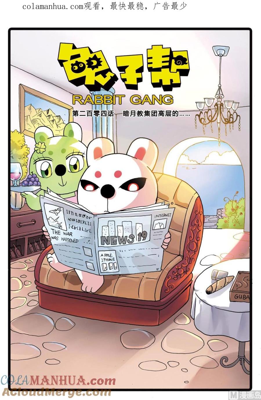 兔子帮 第204话 暗月教高层的…… 第1页