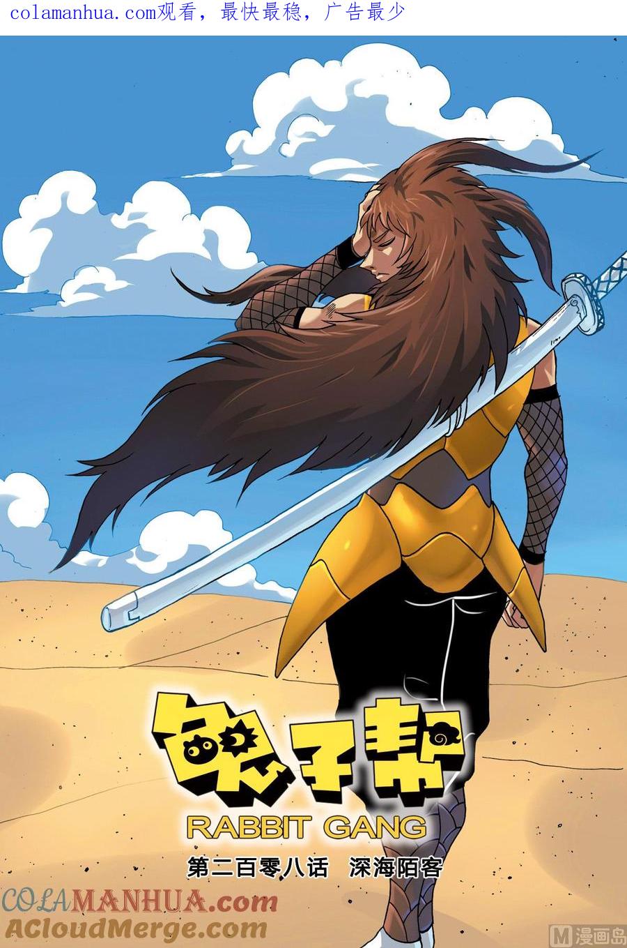 兔子帮 第208话 深海陌客 第1页