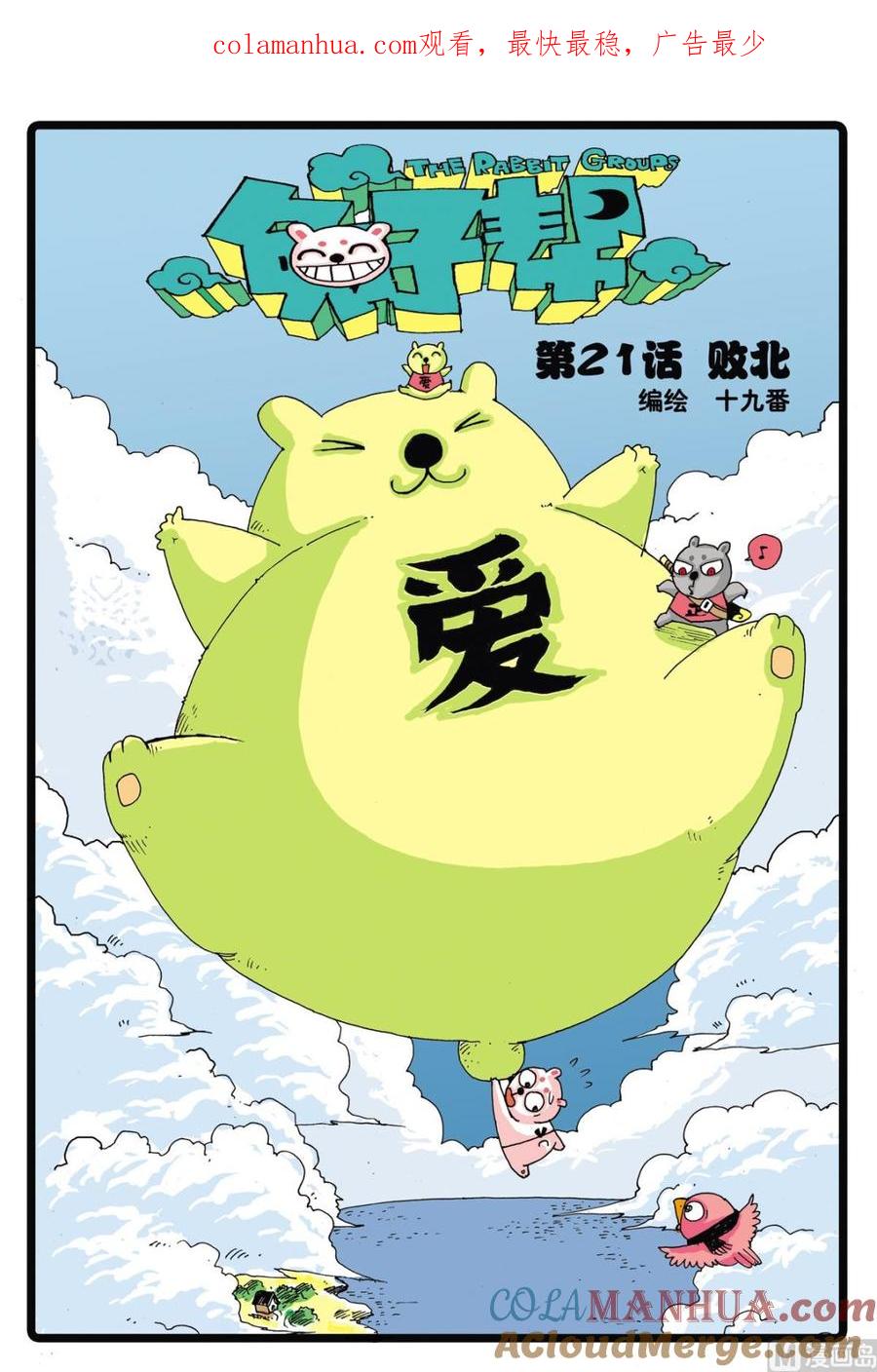 兔子帮 第21话 败北 第1页
