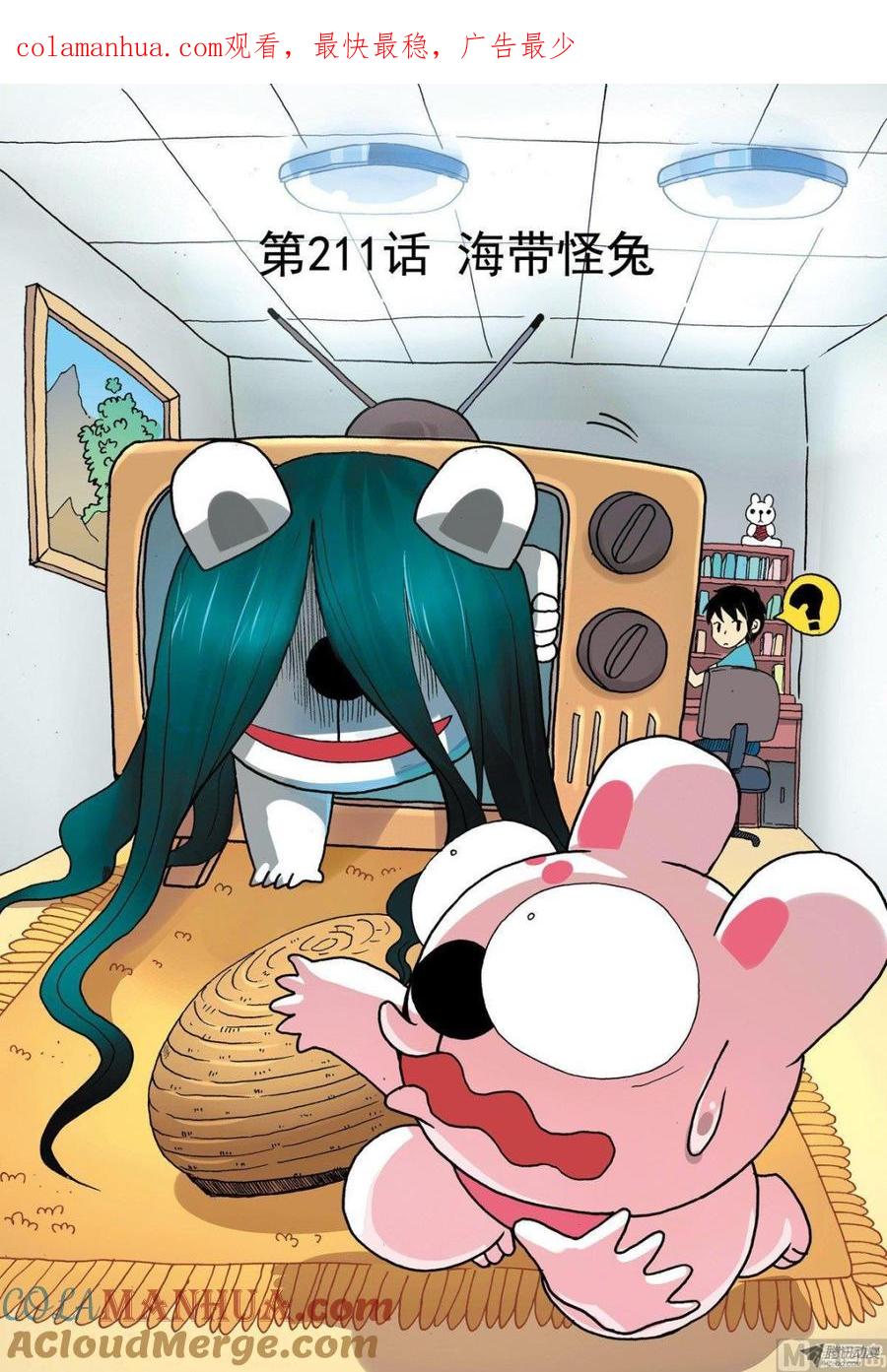 兔子帮 第211话 海带怪兔 第1页
