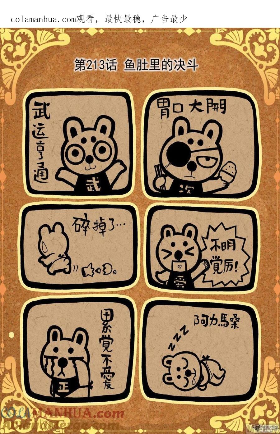 兔子帮 第213话 鱼肚里的决斗 第1页