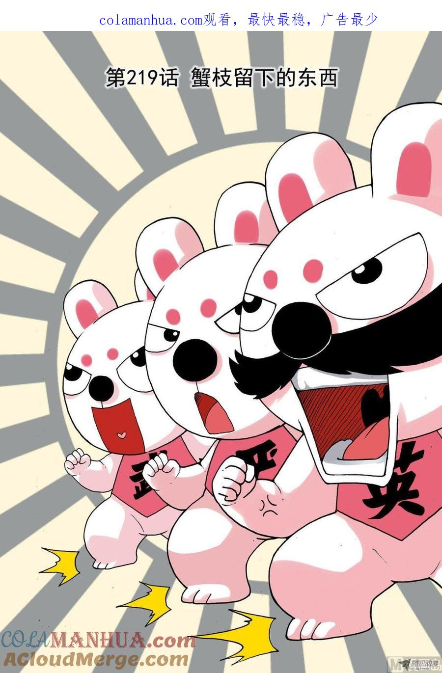兔子帮 第219话 蟹枝留下的东西 第1页