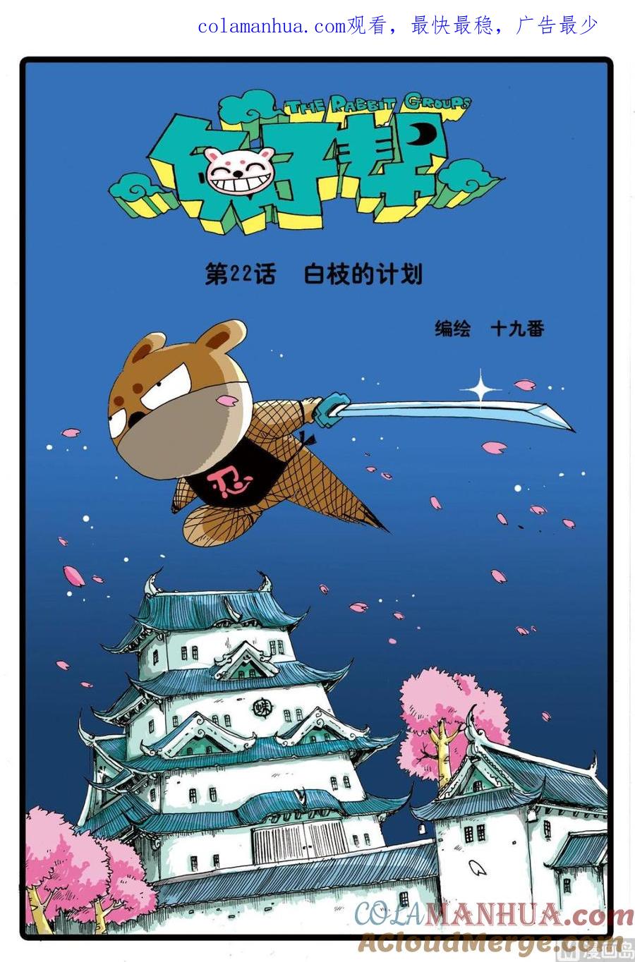 兔子帮 第22话 白枝的计划 第1页