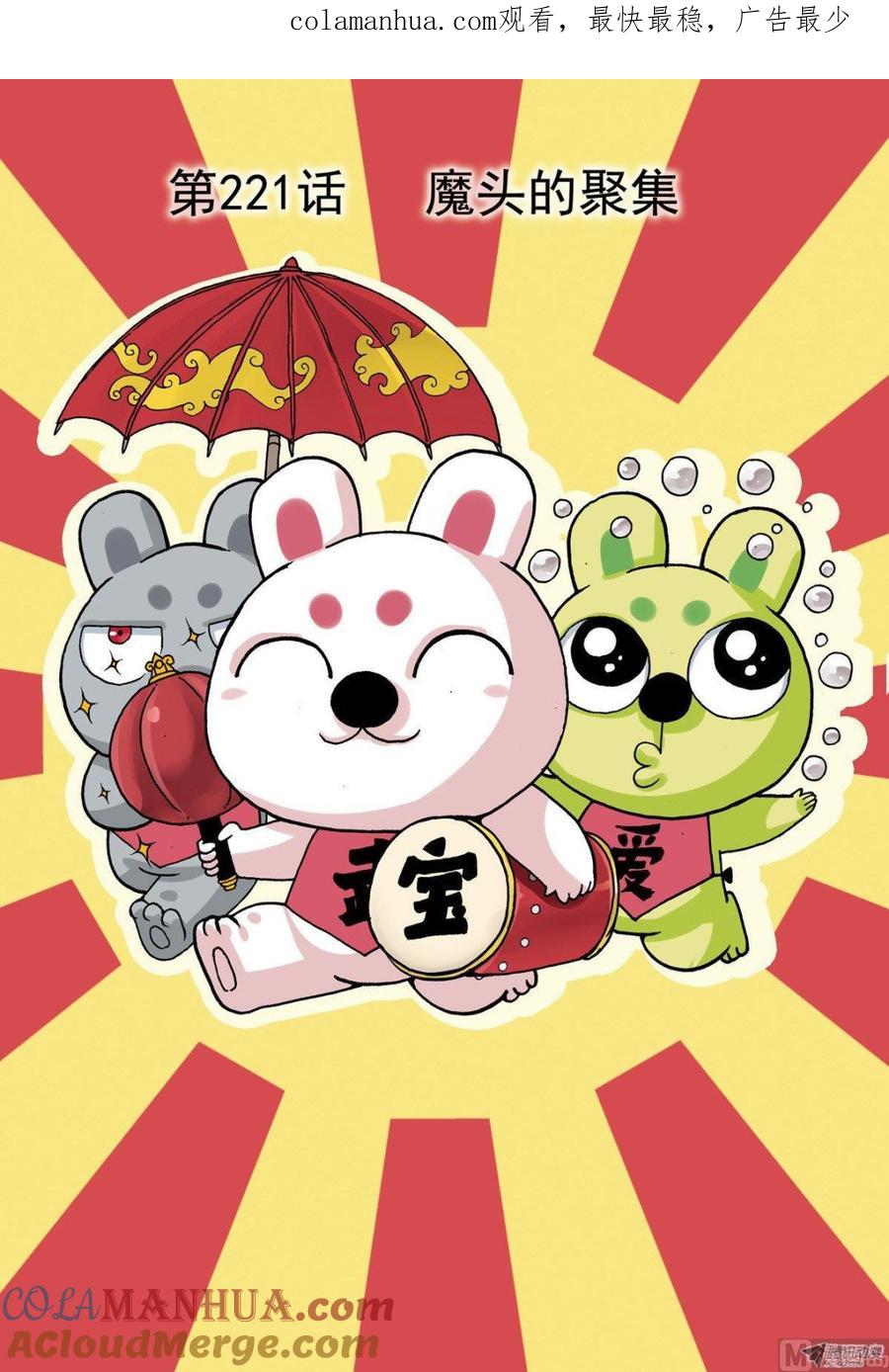 兔子帮 第221话 魔头的聚集 第1页