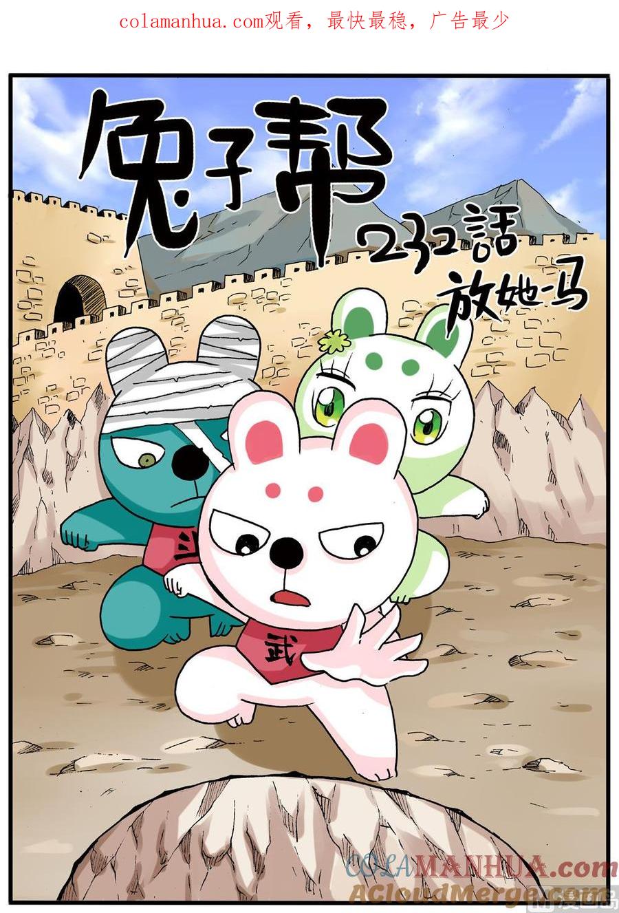 兔子帮 第232话 放她一马 第1页