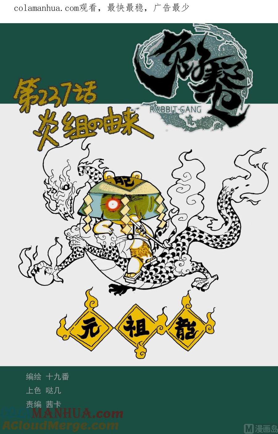 兔子帮 第237话 炎组的由来 第1页