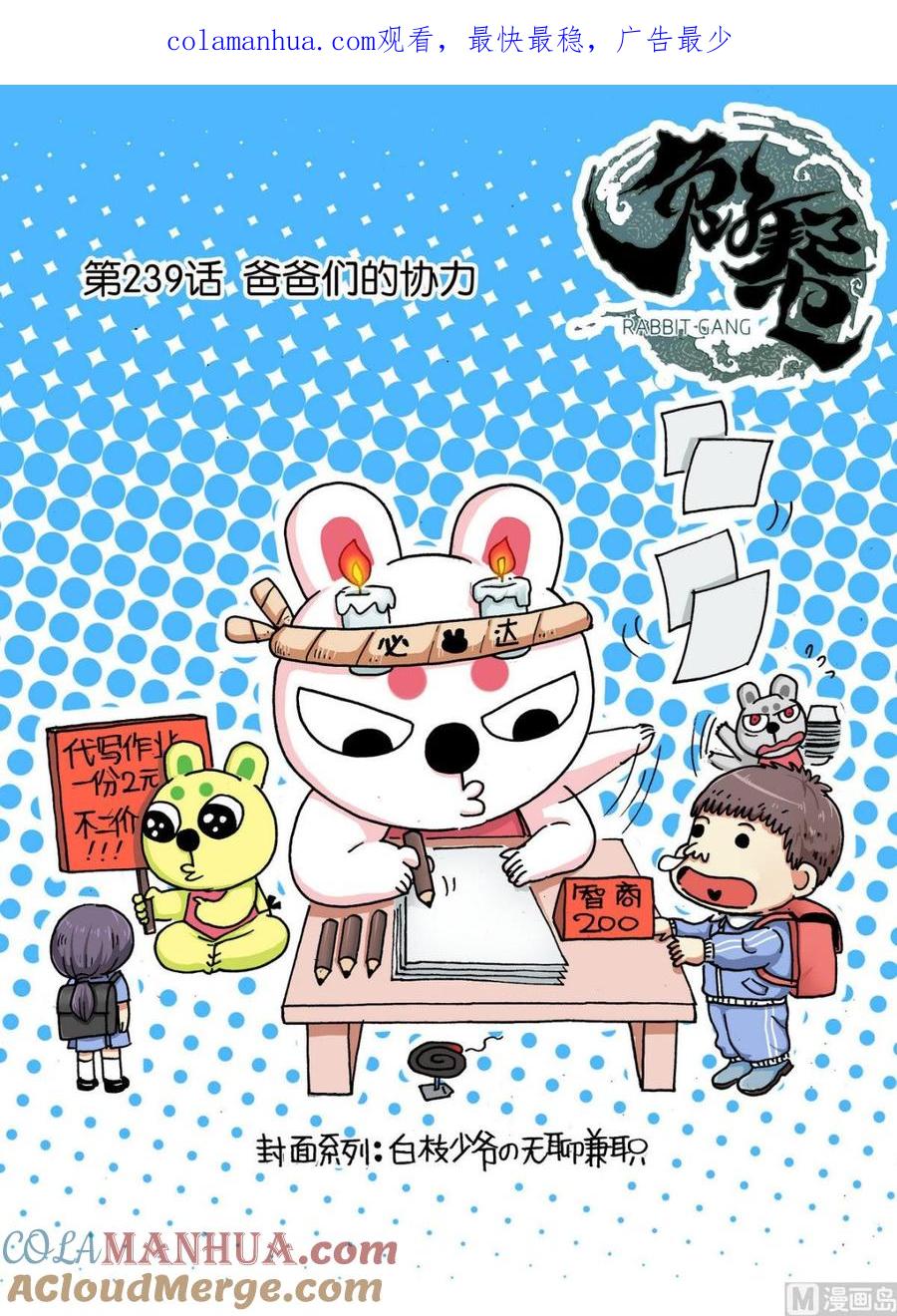 兔子帮 第239话 爸爸们的协力 第1页