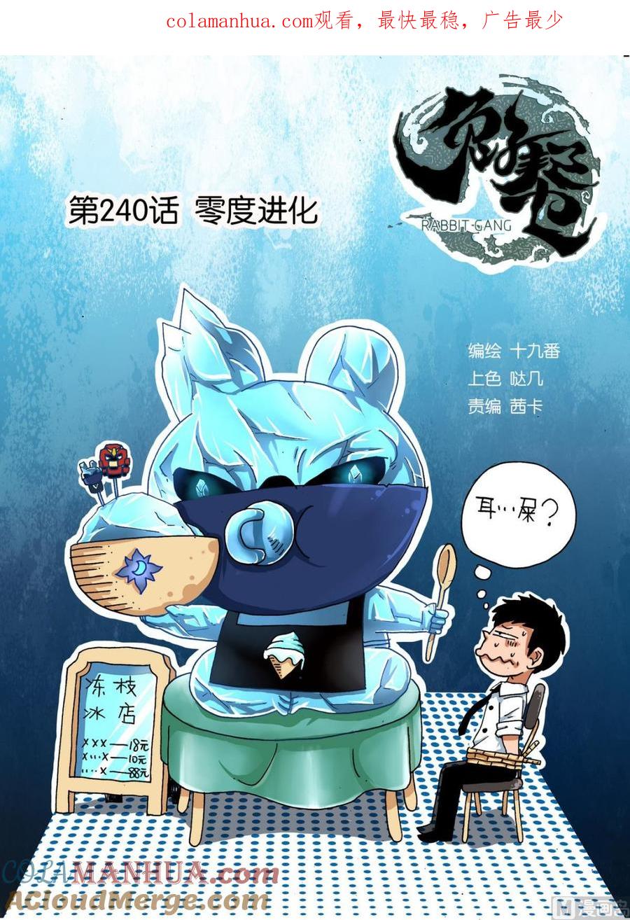 兔子帮 第240话 零度净化 第1页