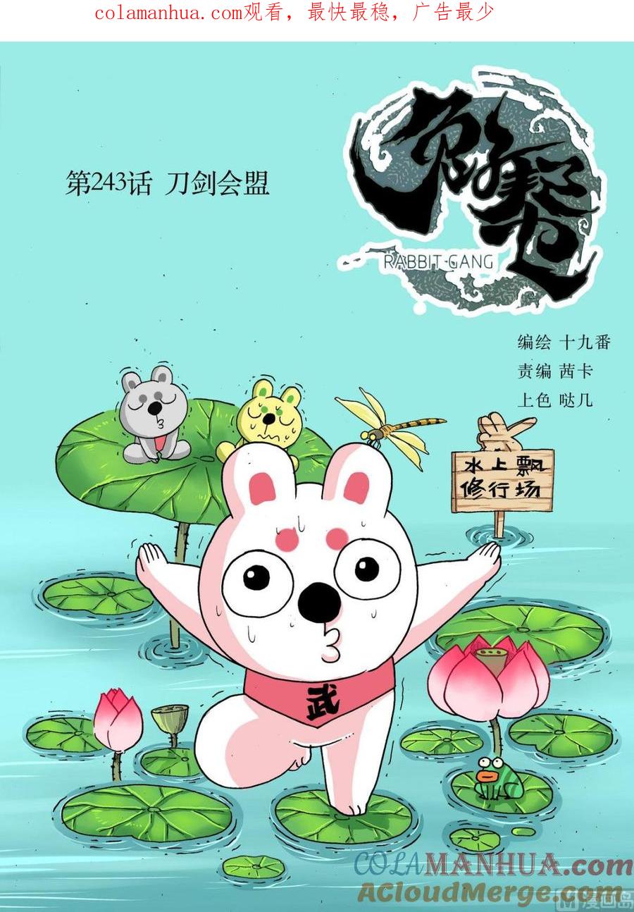 兔子帮 第243话 刀剑会盟 第1页
