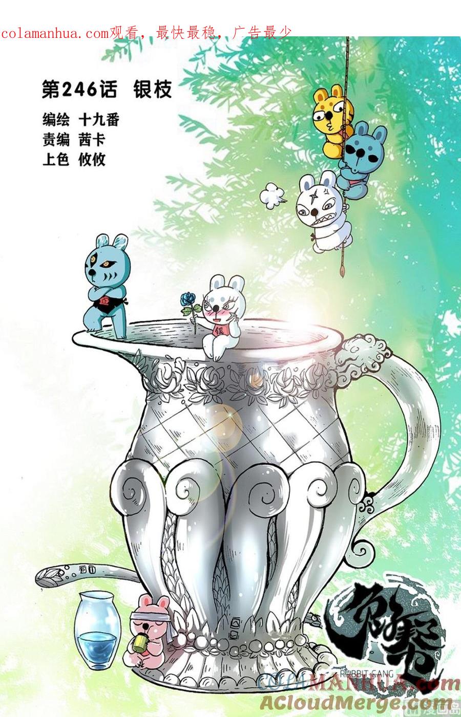 兔子帮 第246话 银枝 第1页