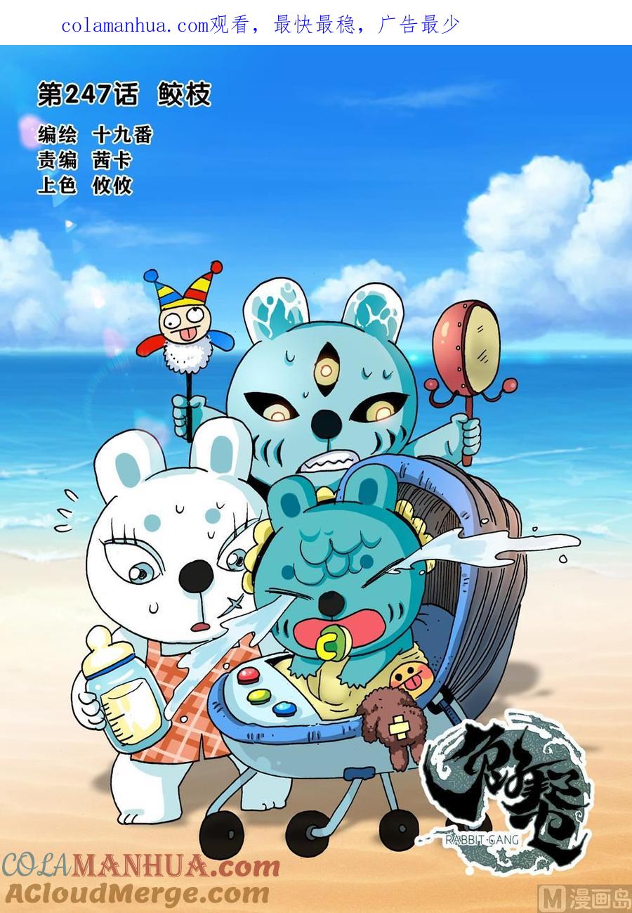 兔子帮 第247话 鲛枝 第1页