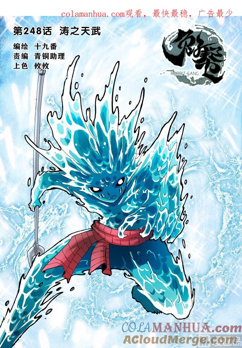 兔子帮 第248话 涛之天武 第1页
