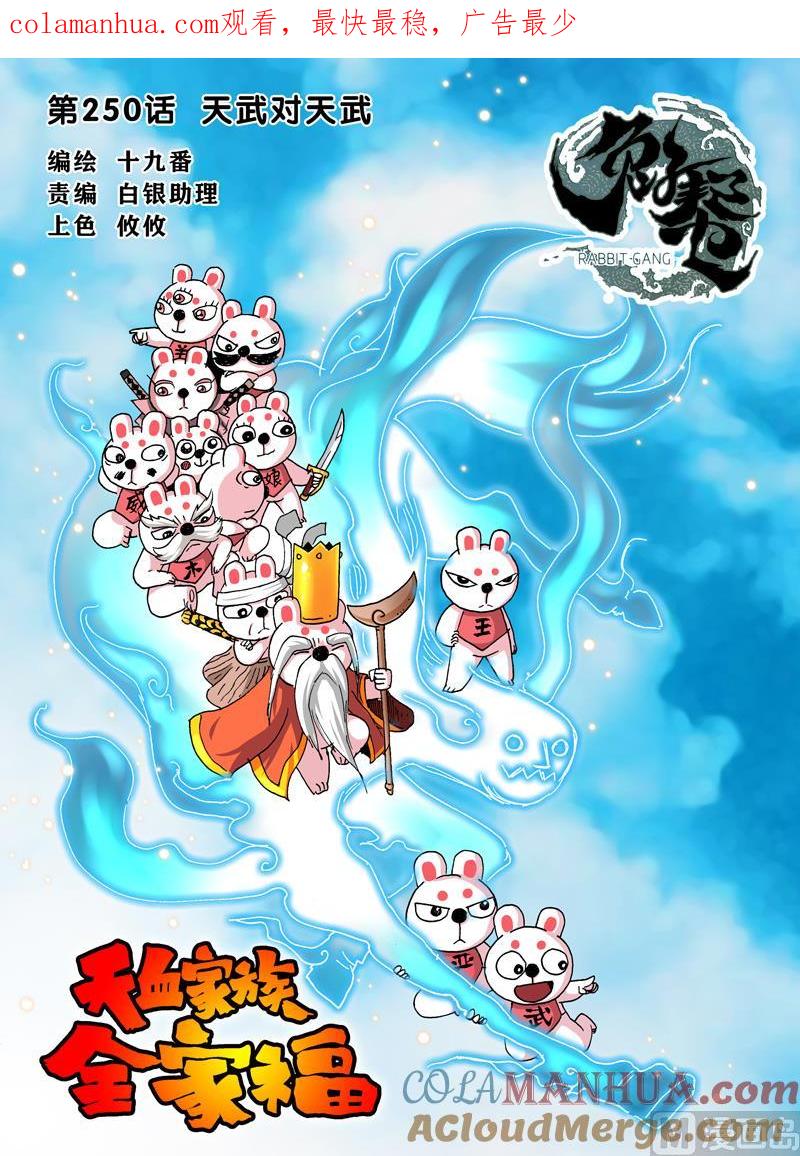 兔子帮 第250话 天武对天武 第1页