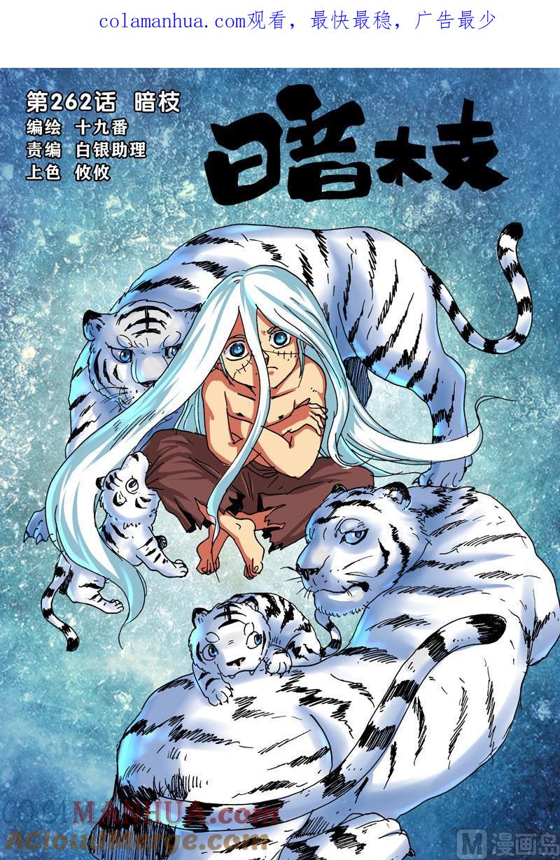 兔子帮 第262话 暗枝 第1页