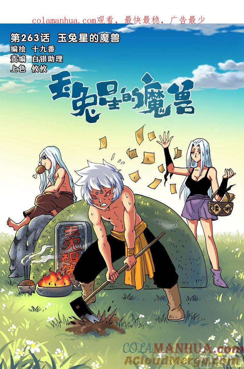 兔子帮 第263话 玉兔星的魔兽 第1页
