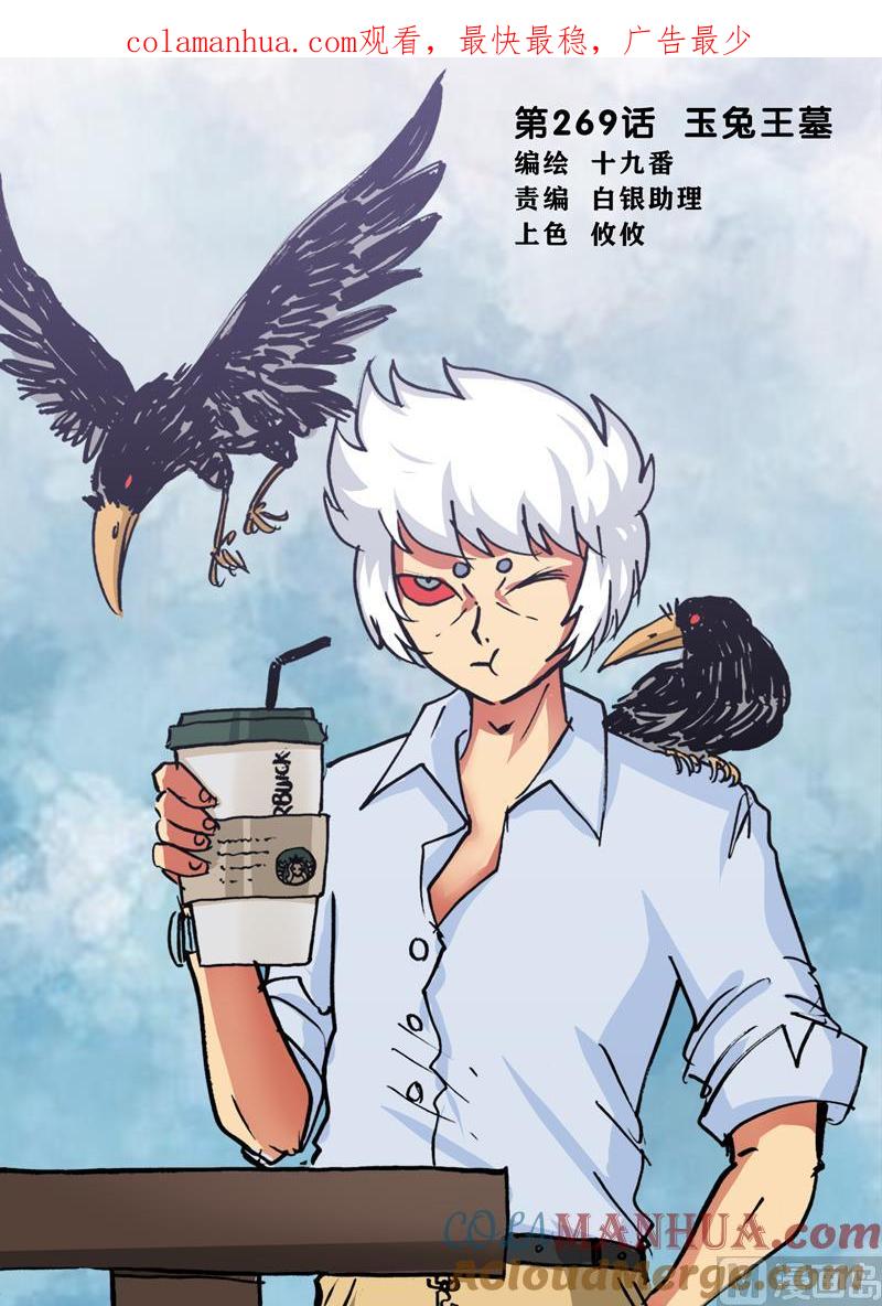 兔子帮 第269话 玉兔王墓 第1页