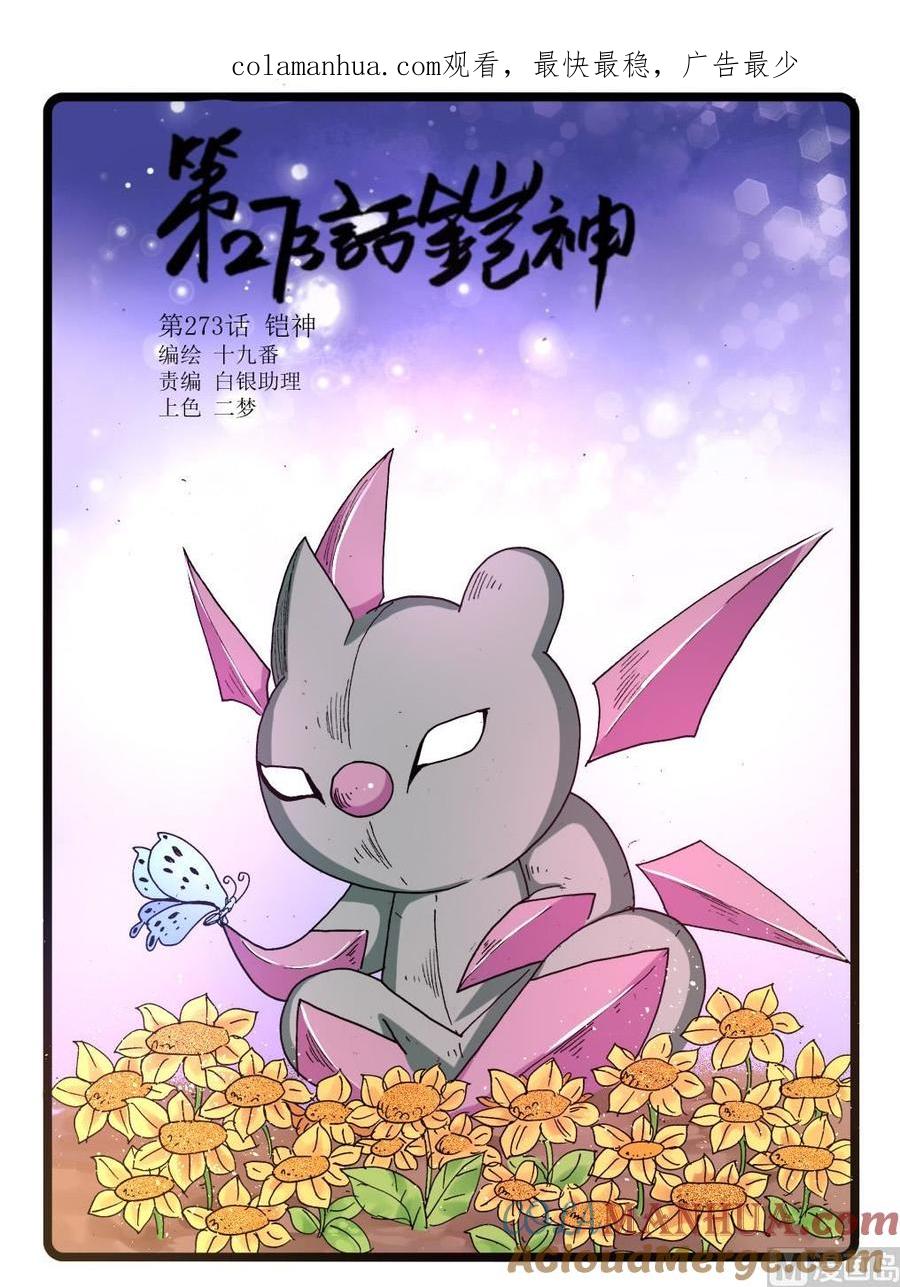 兔子帮 第273话 铠神 第1页