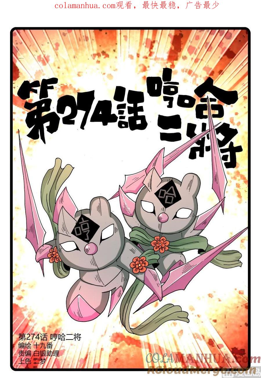 兔子帮 274话哼哈二将 第1页