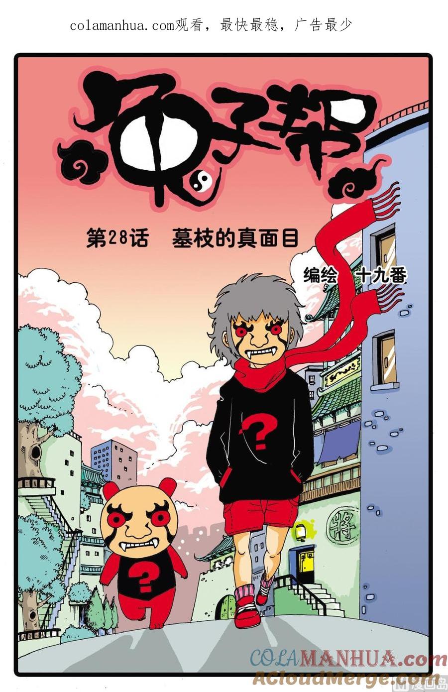 兔子帮 第28话 墓枝的真面目 第1页