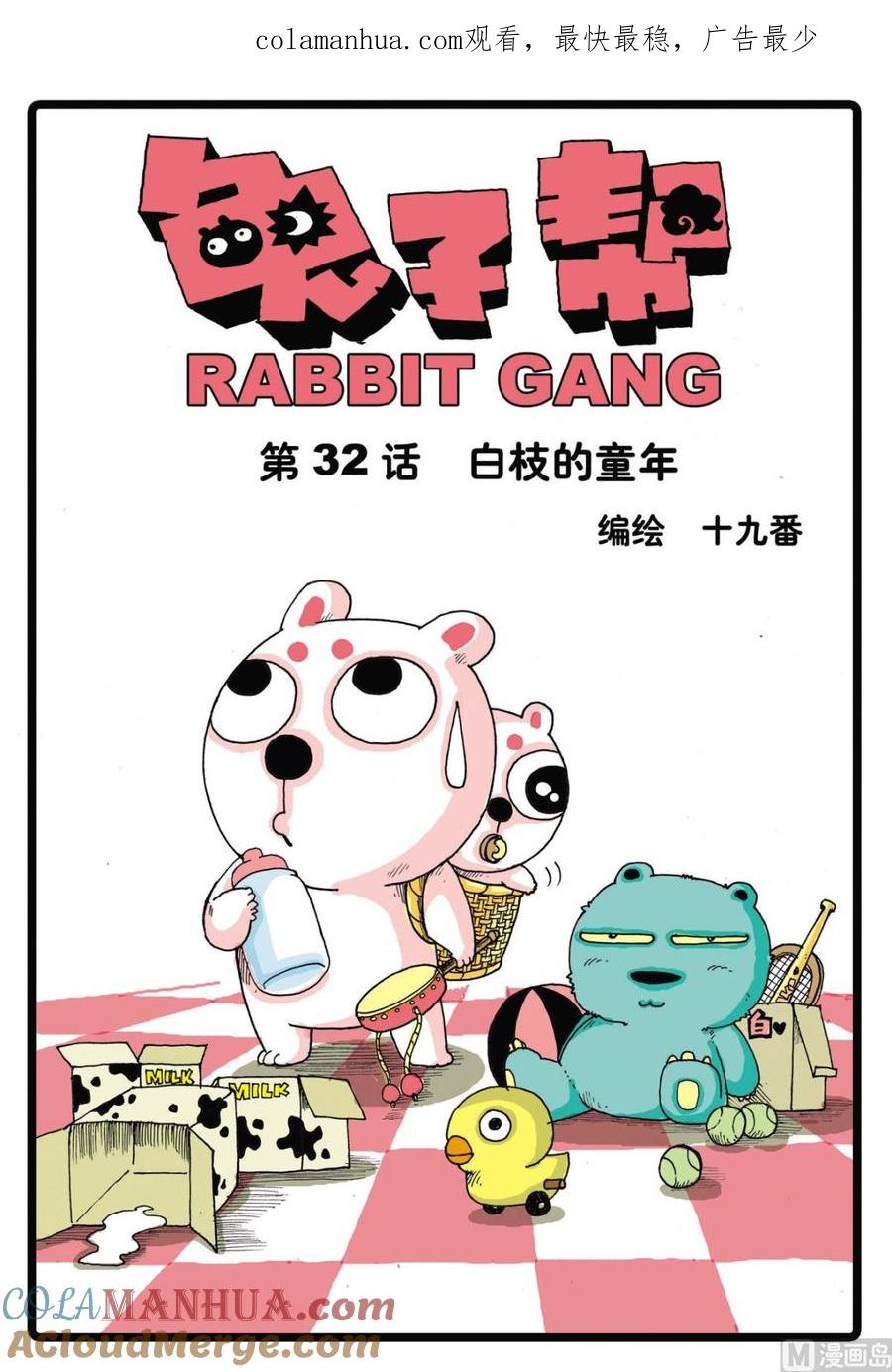 兔子帮 第32话 白枝的童年 第1页