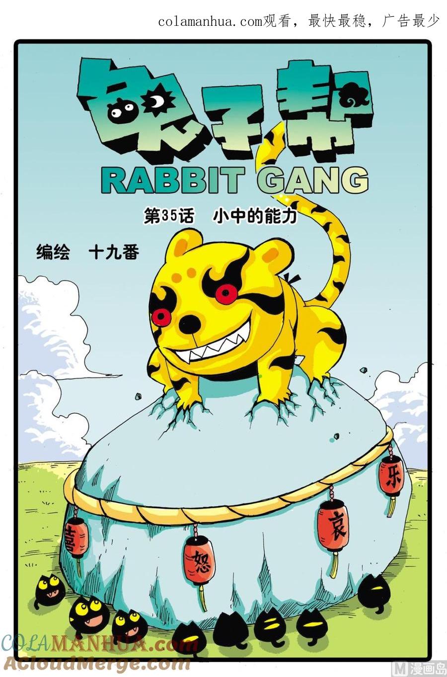 兔子帮 第35话 小中的能力 第1页