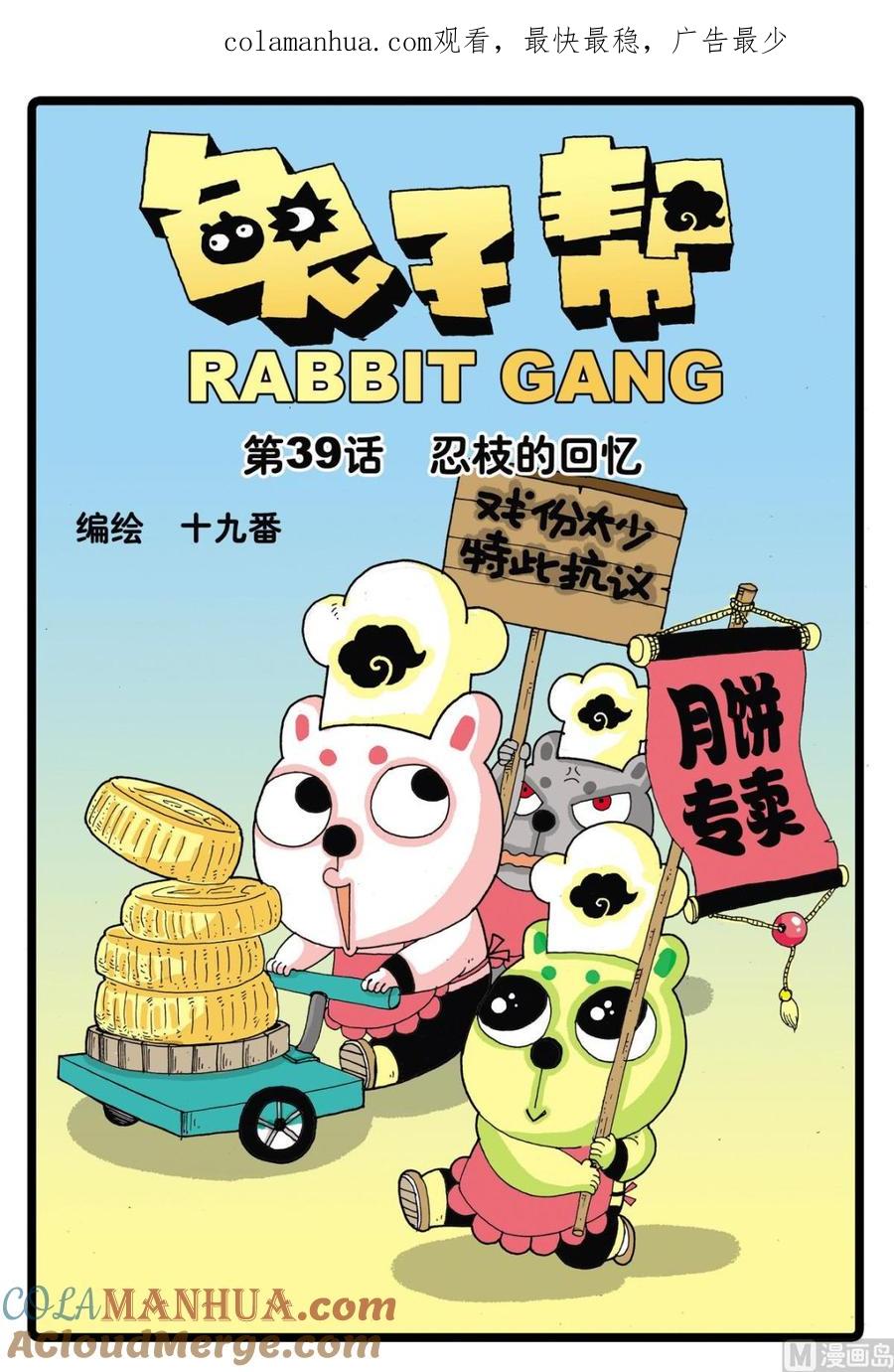 兔子帮 第39话 忍枝的回忆 第1页