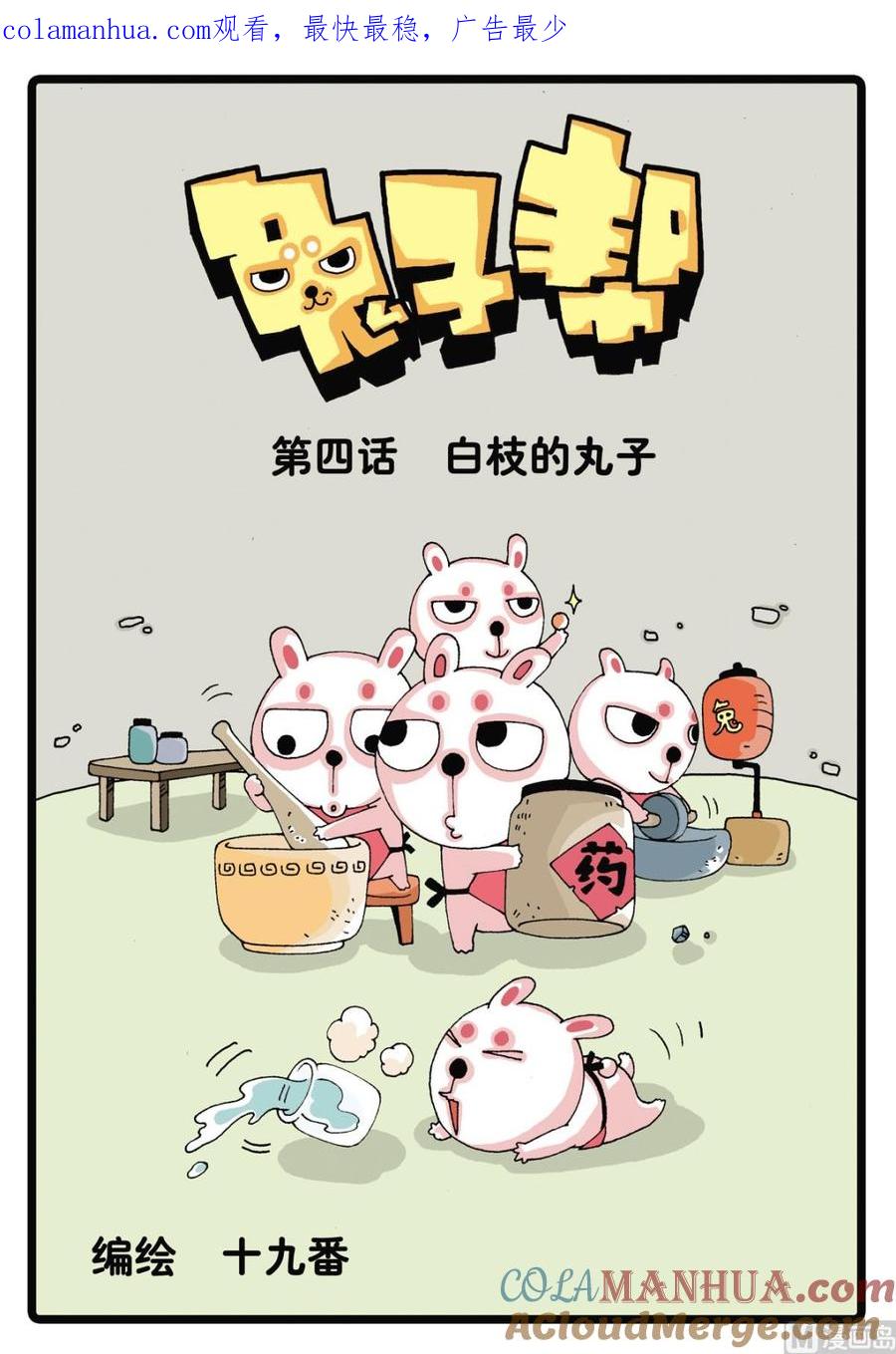 兔子帮 第4话 白枝的丸子 第1页