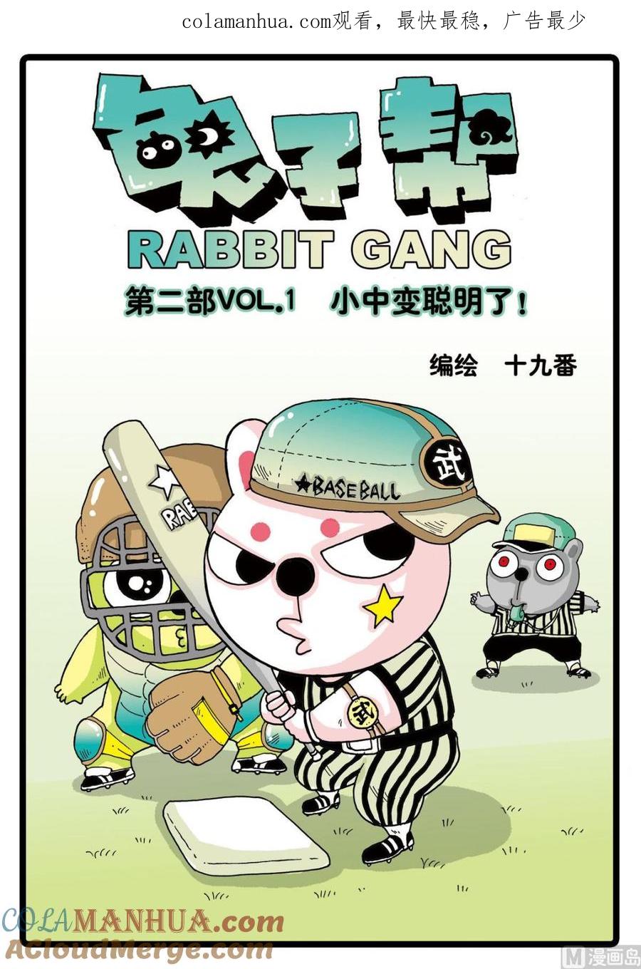 兔子帮 第42话 小中变聪明了！ 第1页