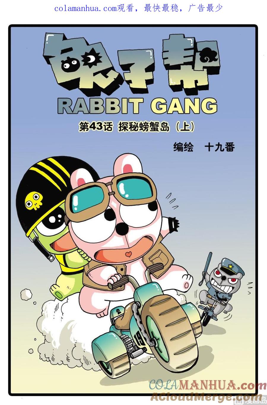 兔子帮 第43话 探秘螃蟹岛 1 第1页
